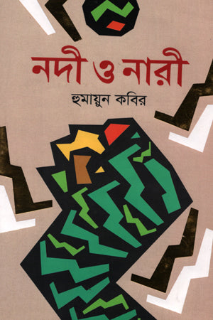Nodi O Nari (নদী ও নারী)