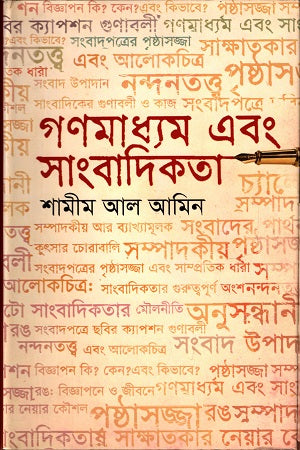 Gonmodhame O Sangbadikota (গণমাধ্যম এবং সাংবাদিকতা)