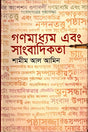 Gonmodhame O Sangbadikota (গণমাধ্যম এবং সাংবাদিকতা)
