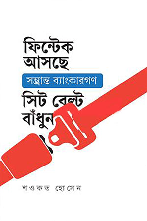 Fintech Ashche Shombhranto Bankargan Sit Belt Badhun (ফিন্টেক আসছে সম্ভ্রান্ত ব্যাংকারগণ সিট বেল্ট বাধুন)