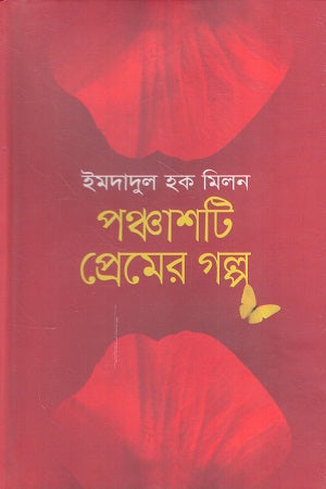 Panchash Ti Premer Golpo (পঞ্চাশটি প্রেমের গল্প)