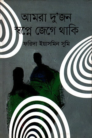 Amra Du'jon Swapne Jage Thaki (আমরা দু’জন স্বপ্নে জেগে থাকি)