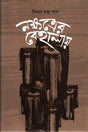 Nakshatrer Behalay (নক্ষত্রের বেহালায়)