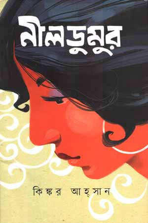 Nil Dumur (নীলডুমুর)