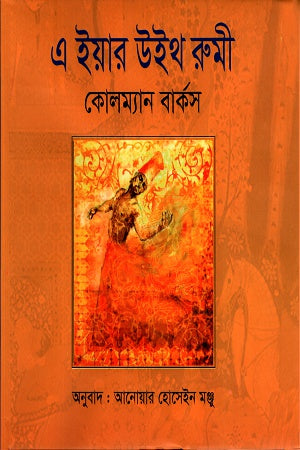 A Year with Rumi (এ ইয়ার উইথ রুমী)
