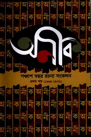 Anik Panchash Bachhor Rachona Songkalan (1st) (অনীক পঞ্চাশ বছর রচনা সংকলন (১ম ))