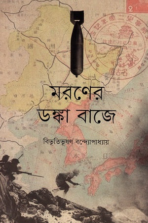 Maraner Donka Baje (মরণের ডঙ্কা বাজে)