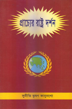 Prachyera Rashtra Darshan (প্রাচ্যের রাষ্ট্র দর্শন)