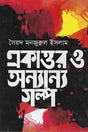 Ekattor O Onnanno Golpo (একাত্তর ও অন্যান্য গল্প)