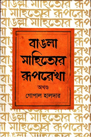 Bangla Sahityer Ruprekha Akhand (বাঙলা সাহিত্যের রূপরেখা অখণ্ড)