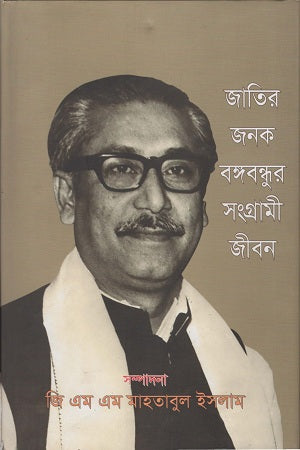 Jatir Janak Bangabandhur Sangrami Jibon (জাতির জনক বঙ্গবন্ধুর সংগ্রামী জীবন)