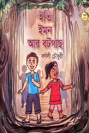 Eity Emon Are Botgas (ইতি ইমন আর বটগাছ)