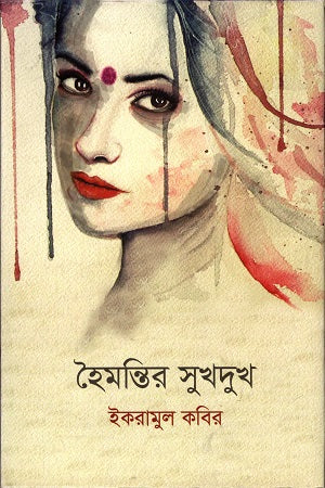 Hoimontir Sukhu Dukh (হৈমন্তির সুখ দুঃখ)