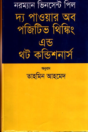 The Power of Positive Thinking and Thought Conditioners (দ্য পাওয়ার অব পজিটিভ থিঙ্কিং এন্ড থট কন্ডিশনার্স)