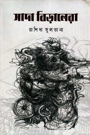 Sada Biralera (সাদা বিড়ালেরা)