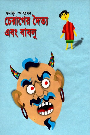 Cherager Daittyo Ebong Bablu (চেরাগের দৈত্য এবং বাবলু)
