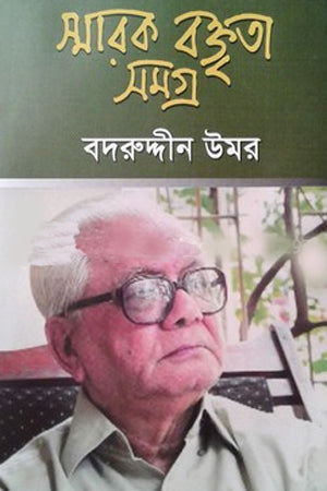 Smaraḳ Baktrita Samagra (স্মারক বক্তৃতা সমগ্র)