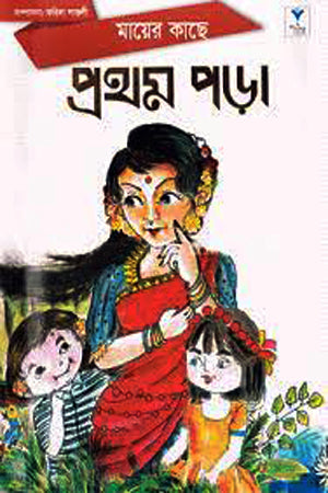 Maier Kache Prothom Pora (মায়ের কাছে প্রথম পড়া)