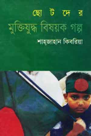 Chotoder Mukti Juddho Bishoyok Golpo (ছোটদের মুক্তিযুদ্ধ বিষয়ক গল্প)