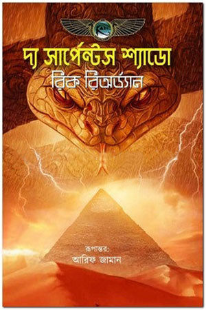The Serpent's Shadow (দ্য সার্পেন্টস শ্যাডো)