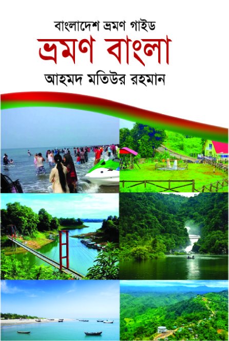 Bangladesh Vromon Guide: Vromon Bangla (বাংলাদেশ ভ্রমণ গাইড : ভ্রমণ বাংলা)
