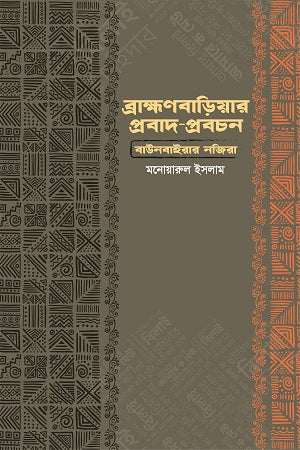 Brahmanbaria Probad-Prabachan (ব্রাহ্মণবাড়িয়ার প্রবাদ-প্রবচন)