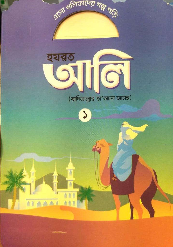 Esho Khalifader Golpo Pori: Hazrat Ali - 1 (এসো খলিফাদের গল্প পড়ি : হযরত আলী - ১)