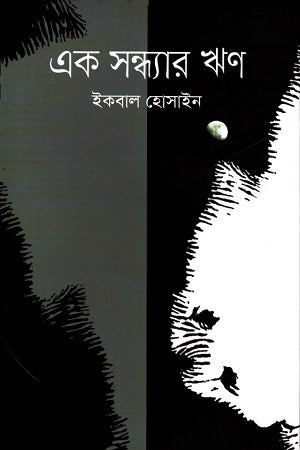 Ek Sandhyar Rin (এক সন্ধ্যার ঋণ)