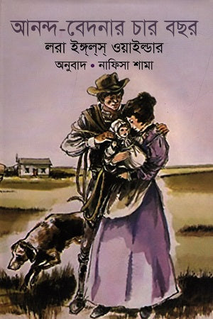 Ananda - Bedonar Char Bachhor (আনন্দ - বেদনার চার বছর)