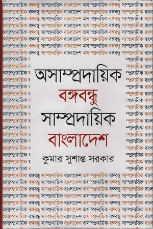 Asampradayik Bangabandhu Sampradayik Bangladesh (অসামপ্রদায়িক বঙ্গবন্ধু সাম্প্রদায়িক বাংলাদেশ)