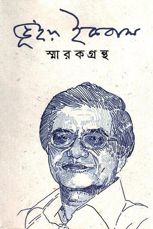 Bhuia Iqbal Smarak Granth (ভূঁইয়া ইকবাল স্মারকগ্রন্থ)