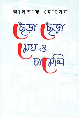Chira Chira Megh O Chameli (ছেঁড়া ছেঁড়া মেঘ ও চামেলি)