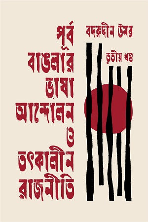 Purba Banglar Bhasha Andolon O Tatkalin Rajniti Tritiyo Khanda (পূর্ব বাঙলার ভাষা আন্দোলন ও তৎকালীন রাজনীতি তৃতীয় খণ্ড)