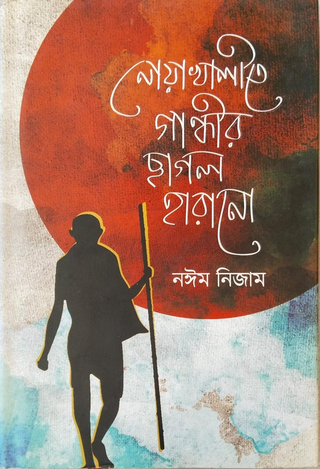 Gandhir Chagol Harano in Noakhali (নোয়াখালীতে গান্ধীর ছাগল হারানো)