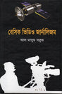 Basic Video Journalism (বেসিক ভিডিও জার্নালিজম)