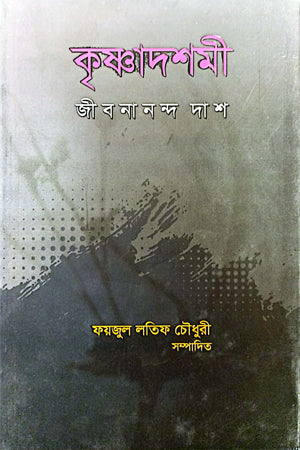 Krishnadoshomi (কৃষ্ণাদশমী)