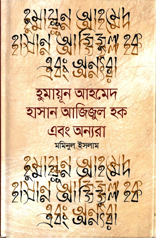 Humayun Ahmed, Hasan Azizul Haque, and Others (হুমায়ুন আহমেদ হাসান আজিজুল হক এবং অন্যরা)
