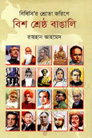 Bish Shreshtho Bangali (বিশ শ্রেষ্ঠ বাঙালি)