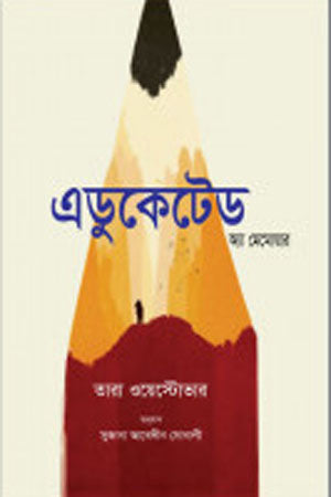 Educated: A Memoir (এডুকেটেড : অ্যা মেমোয়ার)