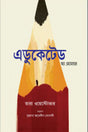 Educated: A Memoir (এডুকেটেড : অ্যা মেমোয়ার)