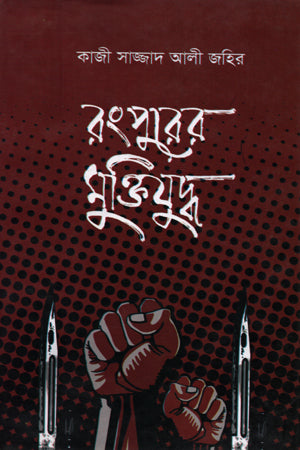 Rangpurer Mukti Juddho (রংপুরের মুক্তিযুদ্ধ)