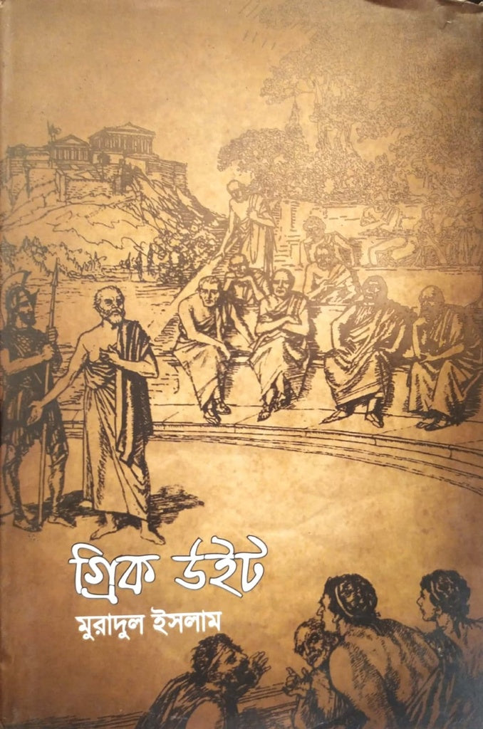 Greek Wit (গ্রিক উইট)