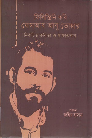 Selected Poems and Interviews of Palestinian Poet Musab Abu Tohar (ফিলিস্তিনি কবি মোসআব আবু তোহার নির্বাচিত কবিতা ও সাক্ষাৎকার)
