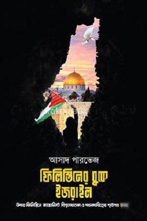 Israel in the Heart of Palestine (ফিলিস্তিনের বুকে ইজরাইল)