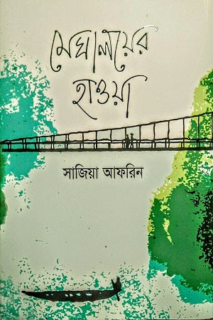 Meghalayer Hawya (মেঘালয়ের হাওয়া)