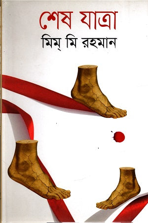 Shesh Jatra (শেষ যাত্রা)