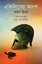 Achilleser Adarsh (একিলিসের আদর্শ)
