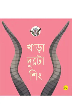 Khara Duto Shing (খাড়া দুটো শিং)