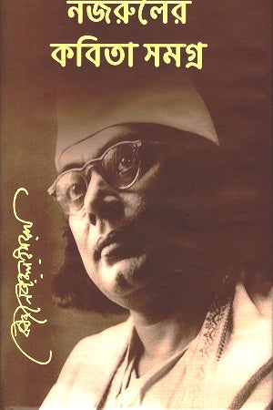 Nazrul's Complete Poems (নজরুলের কবিতা সমগ্র)
