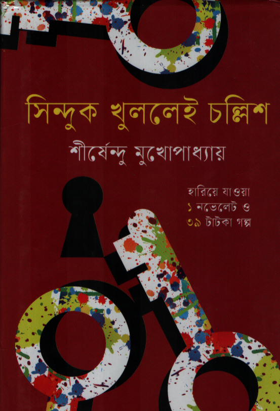 Sinduk Khulole Chollish (সিন্দুক খুললেই চল্লিশ)